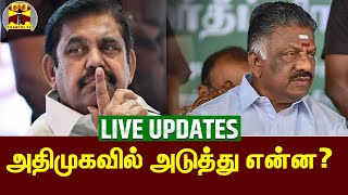 🔴LIVE : ஈபிஎஸ்க்கு எதிரான சிபிஐ விசாரணை ரத்து | EPS | ADMK | Liveupdates | Edappadi Palanisamy