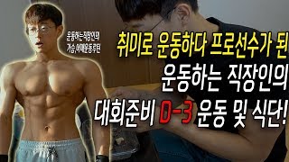 프로선수가 된 직장인의 다이어트식단및 운동! 직장다니면서 준비하기!-운지기헬스TV(피트니스대회D-3)