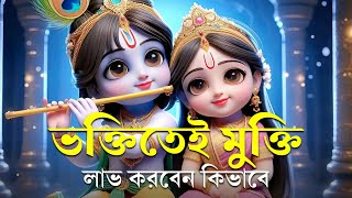 ভক্তিতেই মুক্তি লাভ করবেন কিভাবে | শ্রীকৃষ্ণের বাণী | Shri Krishna Bani in Bengali | Bengali Quotes