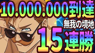 全体1000万闘級突破!!超廃課金なら自動編成でも無双出来る?!と思ってしたらまさかの15連勝w強すぎたw【七つの大罪グランドクロス】