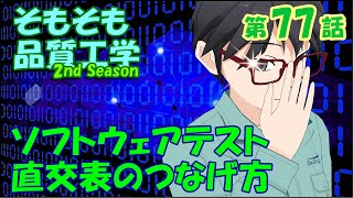 第77話「ソフトウェアテスト　直交表のつなげ方」【社会人新人技術者向けマンガ動画】