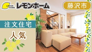 藤沢市の注文住宅は人気のレモンホーム