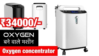 🔥Oxygen Concentrator | #shorts