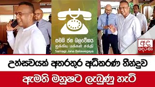 උත්සවයක් අතරතුර අධිකරණ තීන්දුව ඇමති මනුෂට ලැබුණු හැටි... ප්‍රතිචාරය මෙන්න