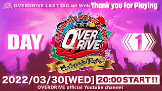 OVERDRIVE LAST GIG on Web「Thank you for Playing」-Day1-