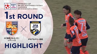 【第42回皇后杯】1回戦 ＡＣ長野パルセイロ・レディースvsＪＦＡアカデミー福島