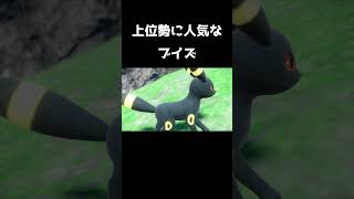 【ポケモンSV】上位勢に人気なブイズ【ポケットモンスタースカーレットバイオレット】【ブラッキー】#shorts