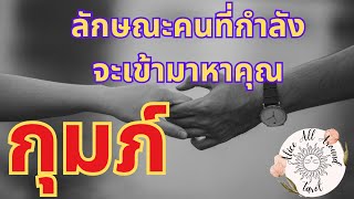 ✨ราศีกุมภ์ ♒️ ลักษณะคนที่กำลังจะเข้ามาหาคุณ