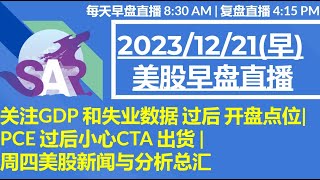 美股直播12/21[早盘] 关注GDP 和失业数据 过后 开盘点位| PCE 过后小心CTA 出货 | 周四美股新闻与分析总汇