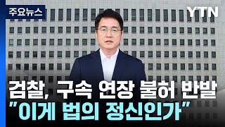 검찰, 구속 연장 불허 강력 반발...\