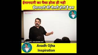 ईमानदारी का पैसा नही  सिर्फ सैलरी होती है 🤗🤗🤗🤗 by Avadh ojha motivation video