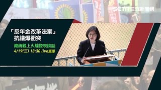 「反年金改革法案」抗議爆衝突　總統親上火線發表談話｜三立新聞網SETN.com