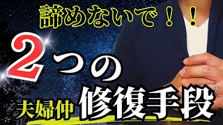 【夫婦仲修復】もう別れようかな、諦めた時に使える2つの復縁手段と1つの夫婦円満ポイント