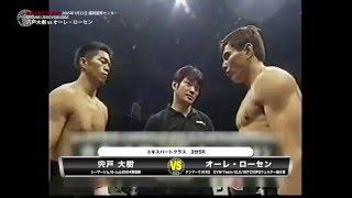 宍戸大樹 BEST BOUT #8 ~オーレ・ローセン戦~