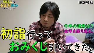 (由加山)初詣行っておみくじ引いてきた。今年の運勢は？去年を振り返る。期間工のお正月休み~6.7日目~