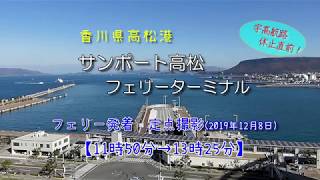 松港　サンポート高松フェリーターミナル 　定点撮影　宇高航路休止直前