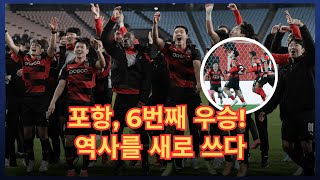 포항, 울산 잡고 코리아컵 2연패 달성! 역대 최다 우승 기록⚽🔥