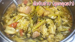 ต้มจับฉ่าย (สูตรคุณย่ามัดใจอาก๋ง) แค่ใส่สิ่งนี้รับรองอร่อย (Mixed Vegetable Stew) Asia Food Secrets