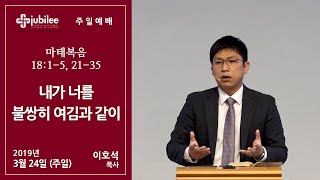 [기쁨의 교회 2019.03.24] 내가 너를 불쌍히 여김과 같이 (이호석 목사)