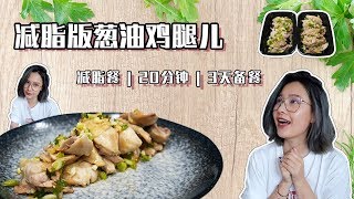 越吃越瘦的「葱油鸡腿儿」| 20分钟完成3天备餐 | 吃了2周还没腻！MEAP PREP