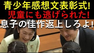 秋篠宮夫妻、まさしく「どの面公務」！この表彰式出席は呆れるばかり！！息子の「佳作」返上しろよ！！