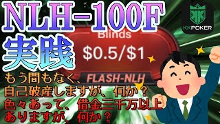 【KKPOKER】 NLH-100F 実践　～間もなく自己破産しますが、何か？ 借金三千万以上ありますが、何か？～