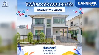 รีวิวบ้านเดี่ยวรีโนเวท หลังมุม! ไลฟ์ บางกอก บูเลอวาร์ด ปิ่นเกล้า-เพชรเกษม ติด ถ.สาย4 แค่ 5 ล้านกลางๆ