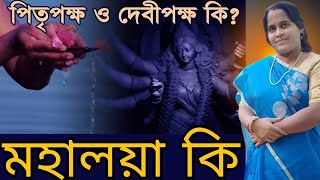 পিতৃপক্ষ এবং দেবীপক্ষ কি? বিস্তারিত জানুন, সংশয় দূর করুন |  What are Pitru Paksha and Devi Paksha?