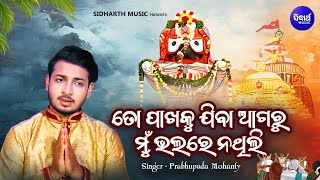 To Pakhaku Jiba Agaru Mun - Bhakti Bhaba Odia Bhajan | Prabhupada Mohanty | ତୋ ପାଖକୁ ଯିବା ଆଗରୁ ମୁଁ