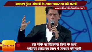 RIL40: आकाश-ईशा अंबानी के साथ शाहरुख ने की मस्ती II Shahrukh Khan share stage with Akash-Isha Ambani