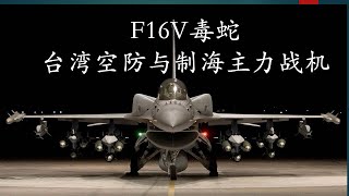 F16V 毒蛇，台湾防空制海主力战机