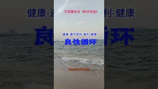 打百家乐与《孙子兵法》（61）良性循环