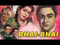 Bhai Bhai (1954) Superhit Classic Movie | भाई भाई | Ashok Kumar, Kishore Kumar, Nirupa Roy