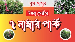 উত্তরা  সেক্টরের ৭ নাম্বার পার্ক   Uttara sector 7 park