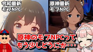 原神のモブNPCってもう少しなんとかならんのか？鳴潮と比べて荒いし使い回しも多すぎると思うんだが･･･に対する中国人ニキたちの反応集