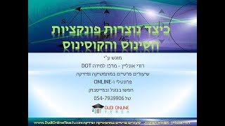 דודי אונליין – מרכז למידה DOT, מציג: כיצד נוצרות פונקציות הסינוס והקוסינוס