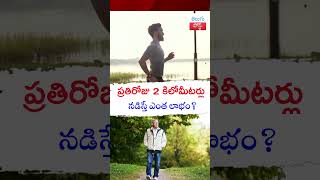 ప్రతిరోజు 2 కిలోమీటర్లు నడిస్తే ఎంత లాభం? Benefits of walking 2 kilometers every day #telugupost