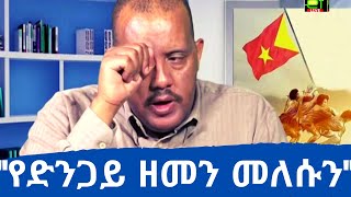 #Ethiopia አቶ ጌታቸው ረዳ መቐለ ከተያዘች ወዲህ ለመጀመሪያ ጊዜ ቃለ ምልልስ አደረጉ