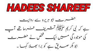 hadees Shareef ! Abu Bakar Siddique rz ko bura bhala kaha