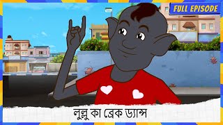 লুল্লু কা ব্রেক ড্যান্স | Lullu The Ghost | Full Episode 78