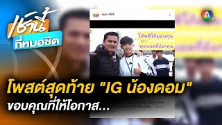 เปิดโพสต์สุดท้าย ไอจี “น้องดอม” ขอบคุณทุกคน และทุกโอกาสที่ได้รับ