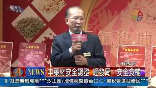 1021112觀天下新聞02 新北市中藥材安全認證 經發局：安全食補