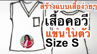 สร้างแบบเสื้อ เสื้อคอวี แขนในตัว #เย็บผ้า สร้างรายได้