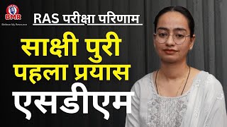 RAS Exam | पहले प्रयास में SDM | Sakshi Puri | Biraj Mohan Ramawat