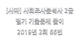 [사파] 사회조사분석사 2급 2019년 2회 66번 귀무가설 판정, 검정력에 대한 설명