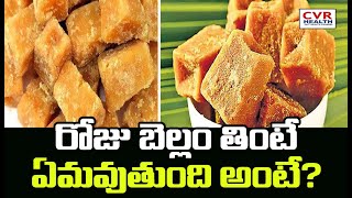 రోజు బెల్లం తింటే ఏమవుతుంది అంటే..? | Every Day Eat Jaggery ? | CVR Health News