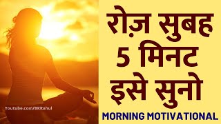 रोज़ सुबह ये सुनो पूरा दिन Motivated रहेंगे : DAILY MORNING AFFIRMATIONS | Morning Motivational Video