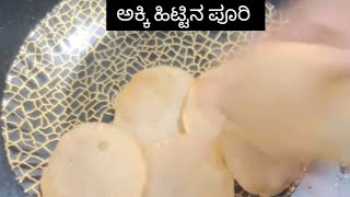 ರುಚಿಯಾದಂತಹ ಸುಲಭವಾಗಿ ಮಾಡುವ ಹ**** ಹಿಟ್ಟಿನ ಪೂರಿ