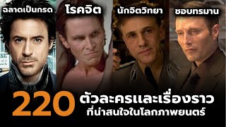 220 ตัวละครและเรื่องราวที่น่าสนใจในโลกภาพยนตร์ (รวมคลิป)