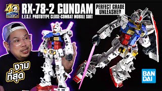 #รีวิวจัดเต็ม RX-78-2 GUNDAM UNLEASHED PG 1/60